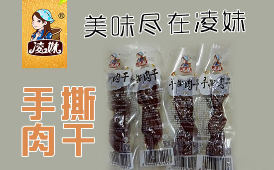 小食品、大利潤(rùn)，選爆品，賺快錢(qián)！凌妹手撕肉干、凌妹魷魚(yú)經(jīng)銷(xiāo)商力薦的休閑爆品！